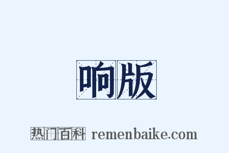 响版是什么意思的图片